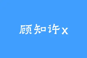 顾知许x