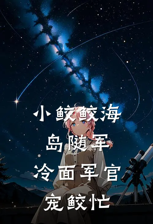 小鲛鲛海岛随军，冷面军官宠鲛忙