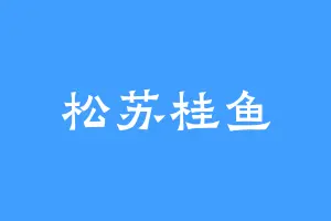 松苏桂鱼