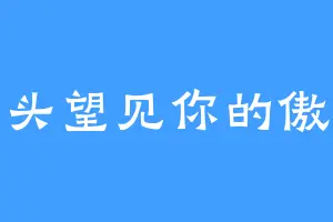 抬头望见你的傲然