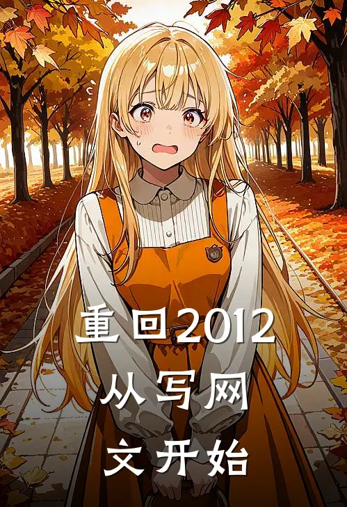 重回2012，从写网文开始