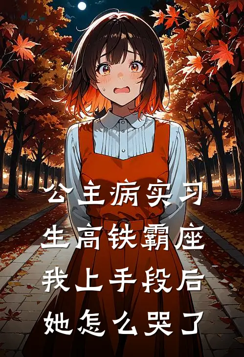 公主病实习生高铁霸座，我上手段后她怎么哭了
