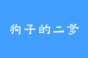 狗子的二爹