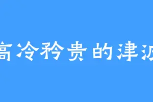 高冷矜贵的津波