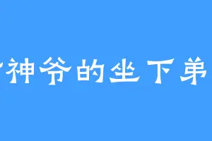 财神爷的坐下弟子