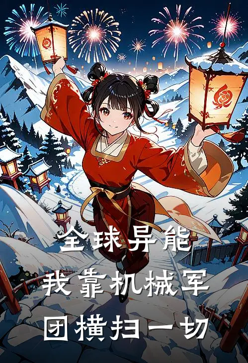 全球异能，我靠机械军团横扫一切