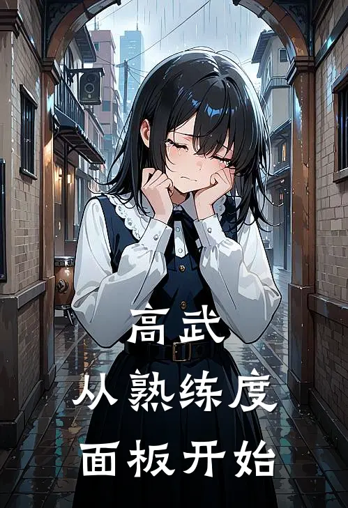 高武，从熟练度面板开始