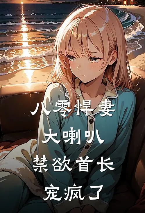 八零悍妻大喇叭，禁欲首长宠疯了苏燕婷李娟最新小说推荐_最新好看小说八零悍妻大喇叭，禁欲首长宠疯了苏燕婷李娟