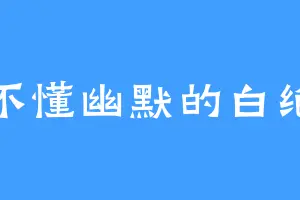 不懂幽默的白绝