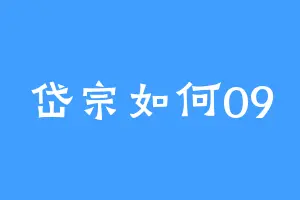 岱宗如何09
