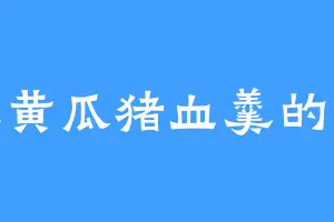 爱吃黄瓜猪血羹的丁潜