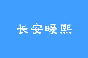 长安暖熙