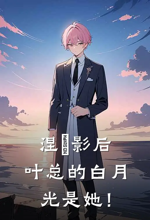 涅槃影后：叶总的白月光是她！