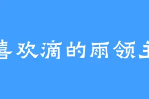喜欢滴的雨领主