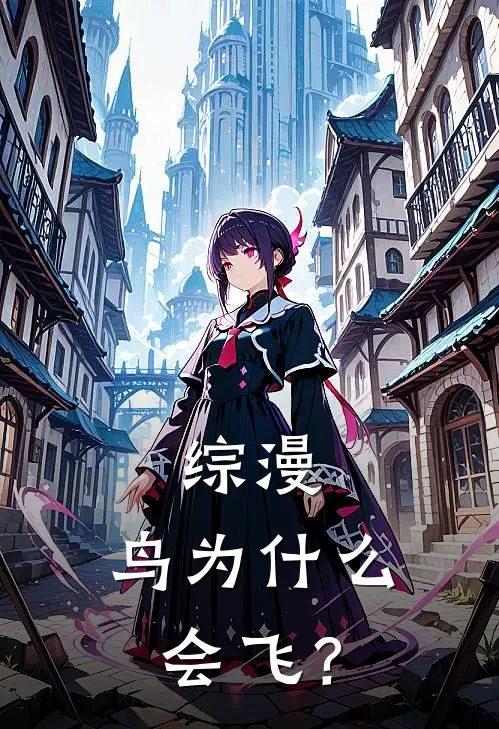 综漫：鸟为什么会飞？