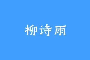 柳诗雨