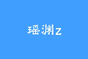 瑶渊z
