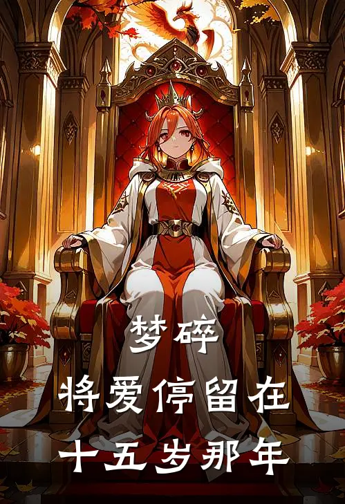 楚南乔陆寒枫《梦碎，将爱停留在十五岁那年》最新章节阅读_(楚南乔陆寒枫)热门小说