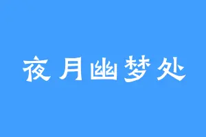 夜月幽梦处