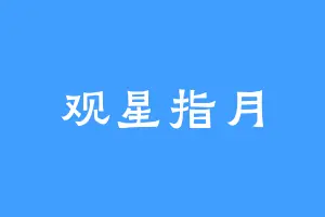 观星指月