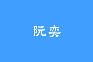 阮奕
