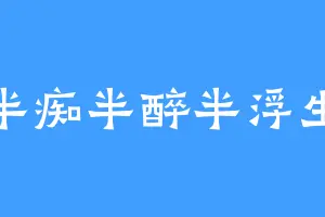 半痴半醉半浮生