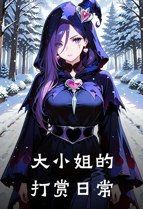 大小姐的打赏日常