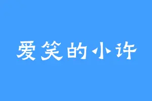 爱笑的小许