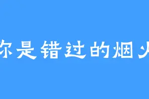 你是错过的烟火