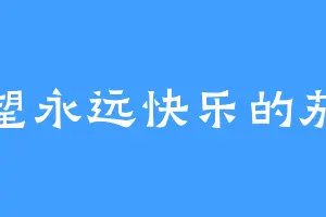 希望永远快乐的茄子