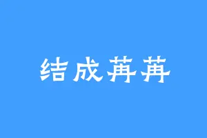 结成苒苒