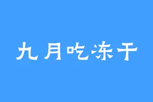 九月吃冻干