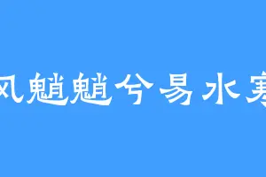 风魈魈兮易水寒
