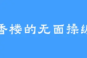 九香楼的无面操纵者