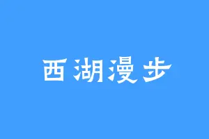 西湖漫步