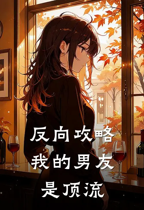 反向攻略：我的男友是顶流