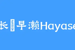 长瀞早濑Hayase