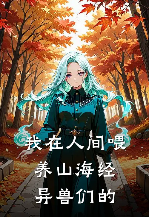 我在人间喂养山海经异兽们的