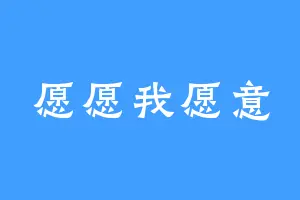 愿愿我愿意