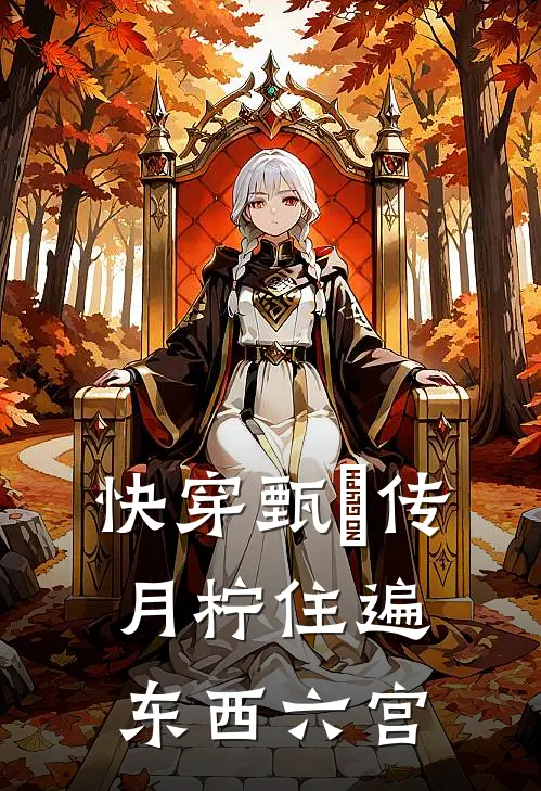 快穿甄嬛传：月柠住遍东西六宫(苏培盛安陵容)完结小说推荐_免费小说快穿甄嬛传：月柠住遍东西六宫(苏培盛安陵容)