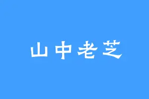 山中老芝