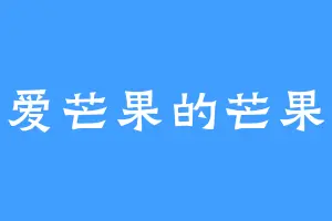 不爱芒果的芒果核