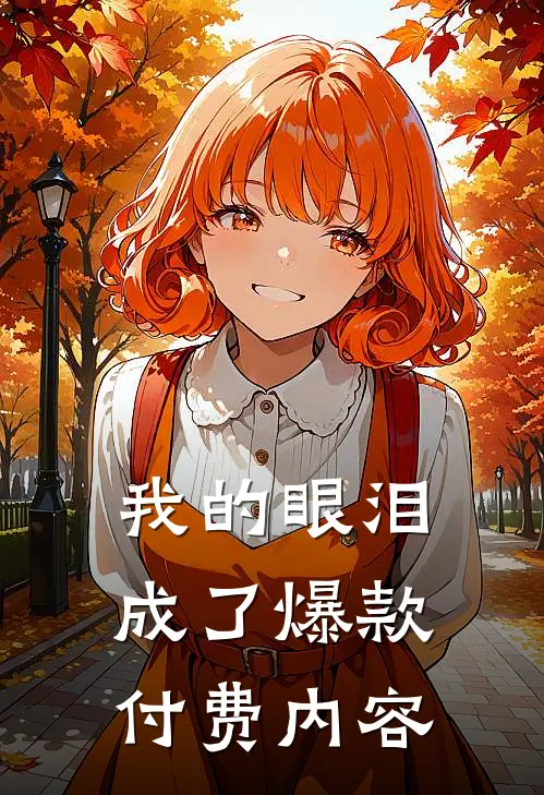 我的眼泪成了爆款付费内容(东子林暖)小说全文免费阅读_无弹窗全文免费阅读我的眼泪成了爆款付费内容(东子林暖)