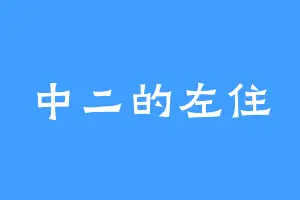 中二的左住