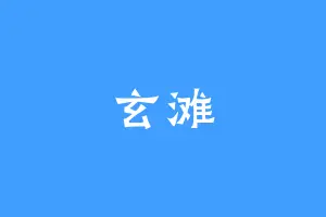 玄滩