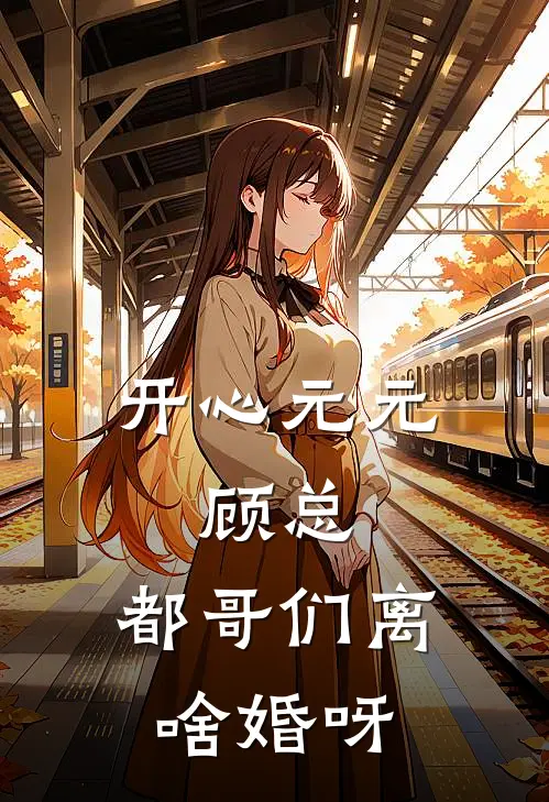 开心元元：顾总，都哥们离啥婚呀