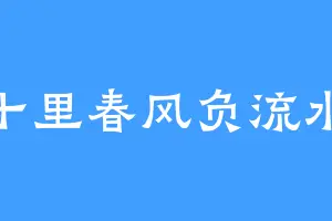 十里春风负流水