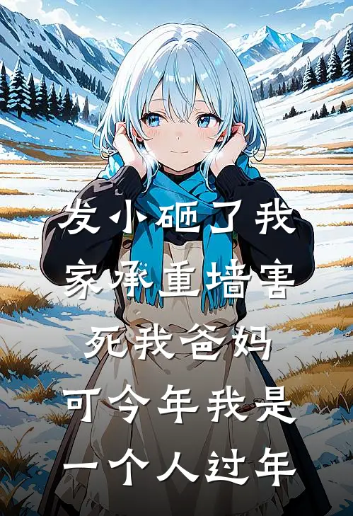 发小砸了我家承重墙害死我爸妈，可今年我是一个人过年