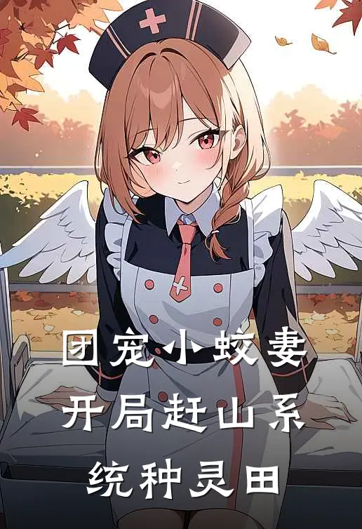 团宠小蛟妻：开局赶山系统种灵田