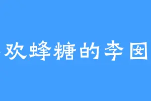 喜欢蜂糖的李囡囡